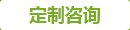 定制咨詢(xún)